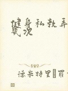 健身私教弄了好几次