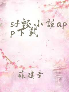 sf轻小说app下载
