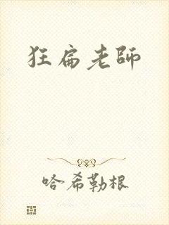 狂扁老师