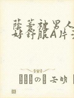 荫蒂被男人添的好舒服A片漫画