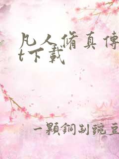 凡人修真传txt下载