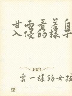 甘雨看着自己被入侵的样子