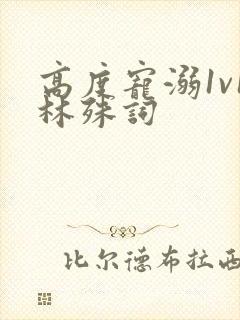 高度宠溺1v1林殊词