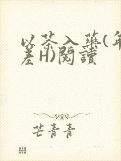以茶入药(年龄差H)阅读
