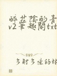 醉花阴酌青栀1v2笔趣阁txt