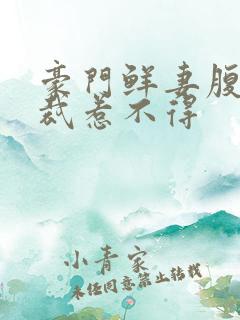 豪门鲜妻腹黑总裁惹不得