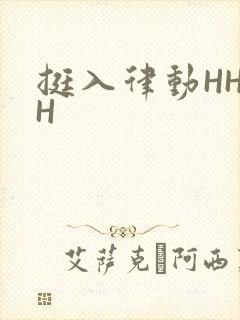 挺入律动HHHH