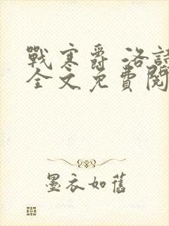 战寒爵 洛诗涵全文免费阅读最新章节