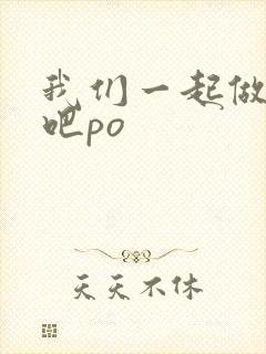 我们一起做游戏吧po