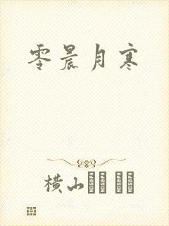 零晨月寒