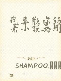 我喜欢你的信息素小说无删减全文免费阅读