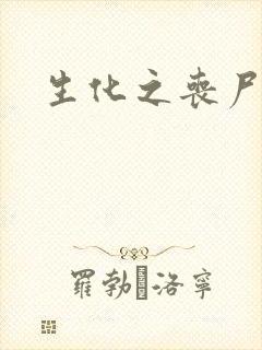 生化之丧尸突击