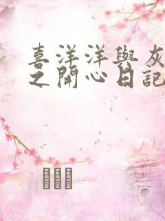 喜洋洋与灰太狼之开心日记