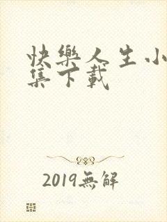 快乐人生小说全集下载