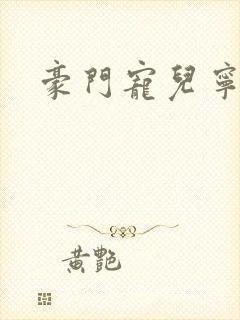 豪门宠儿宁可儿