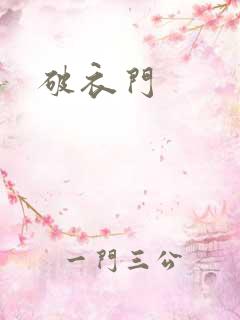 破衣门