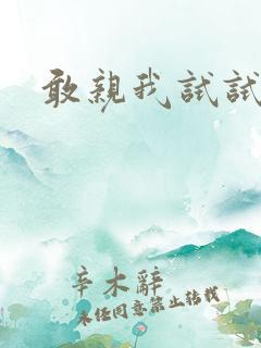 敢亲我试试