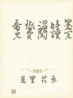 乔燃温时墨小说免费阅读完整版