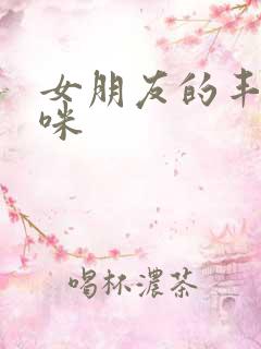 女朋友的丰满妈咪