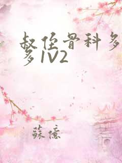 叔侄骨科多R车多1V2