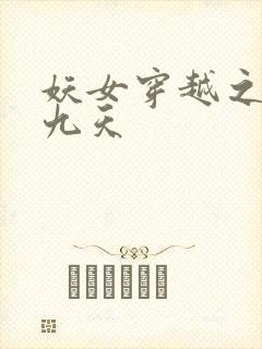 妖女穿越之凤舞九天