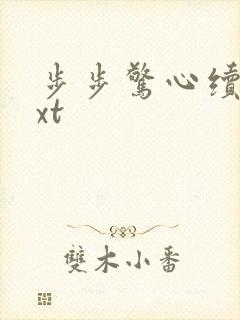 步步惊心续集txt