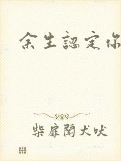 余生认定你小说