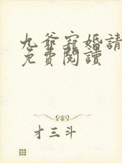 九爷宠婚请节制免费阅读