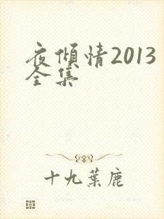 夜倾情2013全集