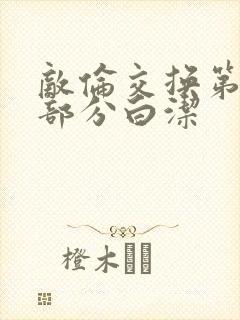 敌伦交换第11部分白洁