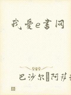 我爱e书网