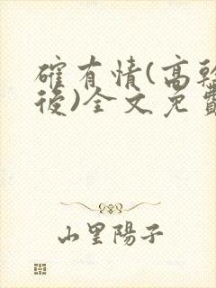 确有情(高干婚后)全文免费阅读