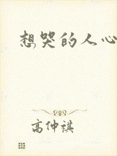 想哭的人心已乱