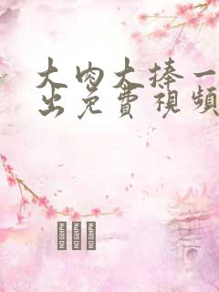 大肉大捧一进一出免费视频