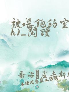 被喂饱的室友(h)_阅读