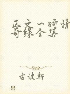 正文～畸情内裤奇缘全集