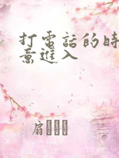 打电话的时候故意进入