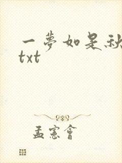 一梦如是秋水长txt