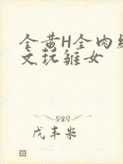 全黄H全肉细节文玩雏女