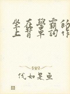 坐在学霸的棍子上背单词作者