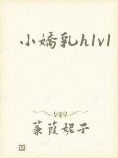 小娇乳h1v1