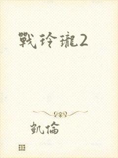 战玲珑2