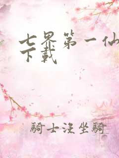 七界第一仙全文下载