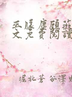 巫朦尘顾薇薇全文免费阅读