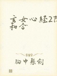 玄女心经2阴阳和合