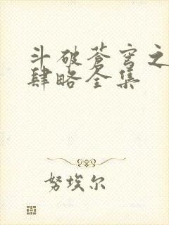 斗破苍穹之银宗肆略全集