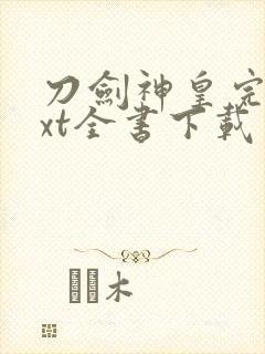 刀剑神皇完整txt全书下载