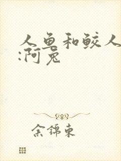 人鱼和鲛人作者:阿兔