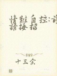 情难自控:前夫请接招