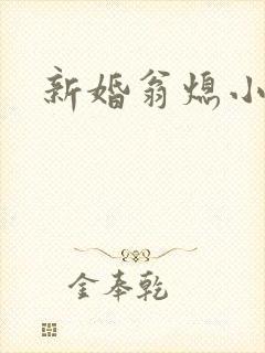 新婚翁熄小雪